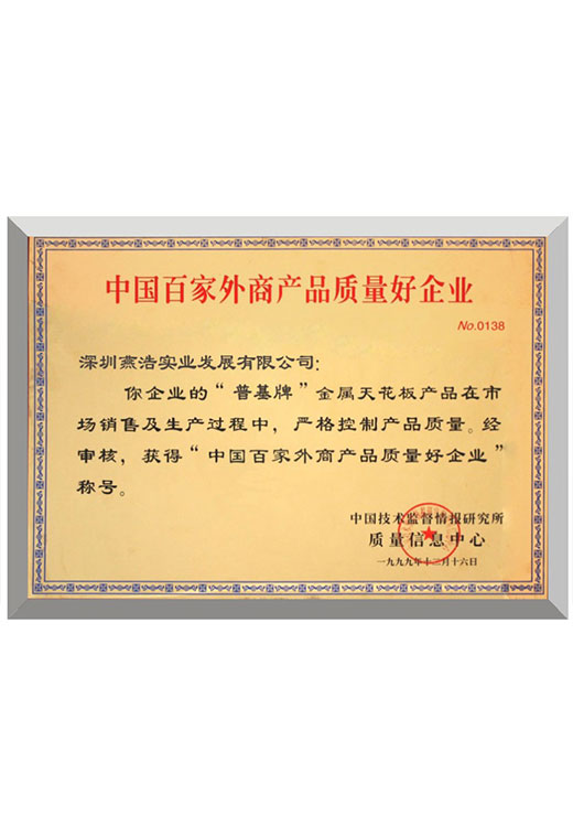  中國(guó)百家外商產(chǎn)品質(zhì)量?jī)?yōu)企業(yè)榮譽(yù)證書